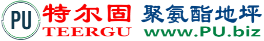 特尔固®铜仁聚氨酯地坪